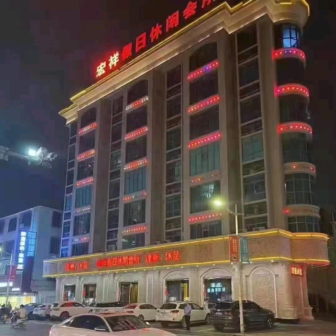 宏祥休闲会所中心