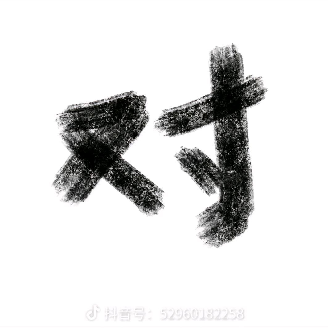 起个名字想亿年