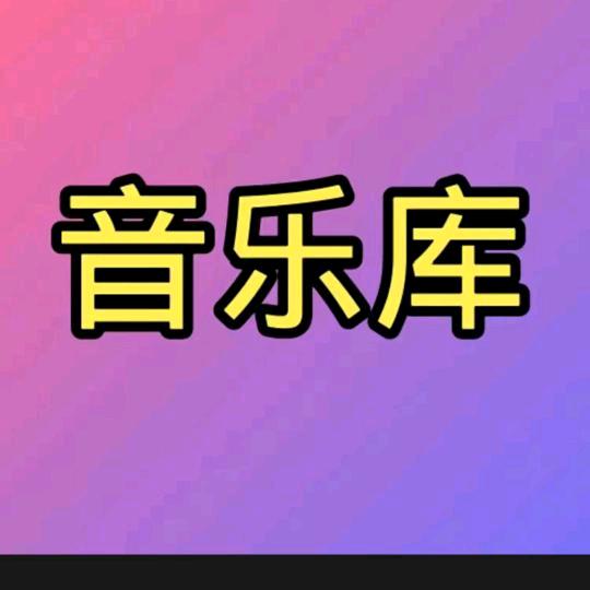 音乐库