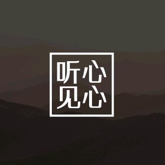 听心见心