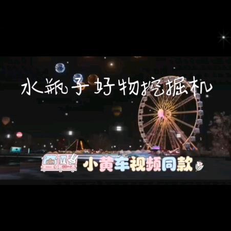 水瓶子好物挖掘机