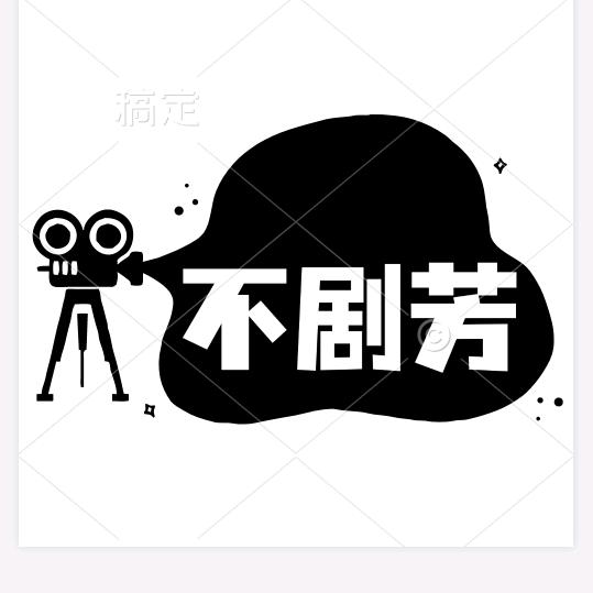 静静追剧
