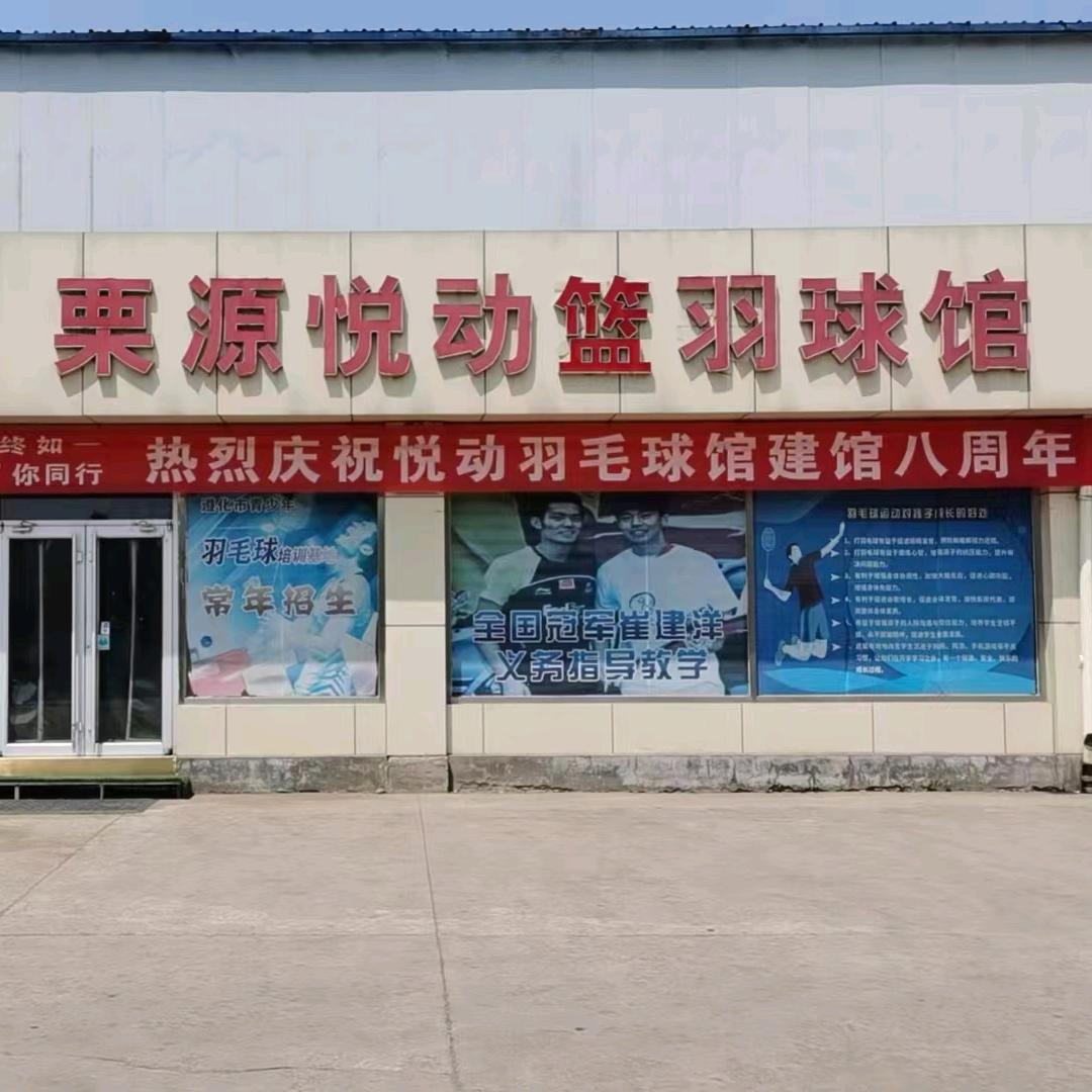 遵化市悦动篮球羽毛球馆
