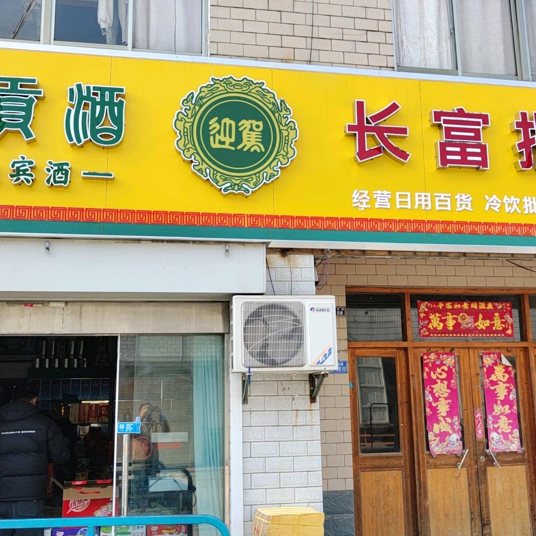 长富批发部