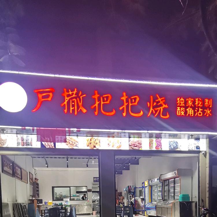 户撒把把烧瑞丽店