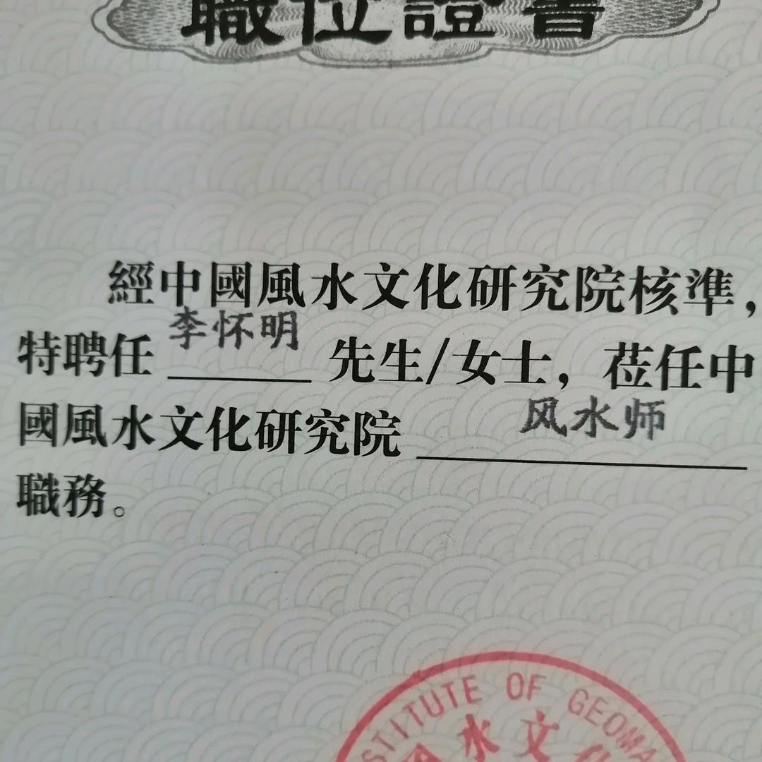 三合风水李怀明