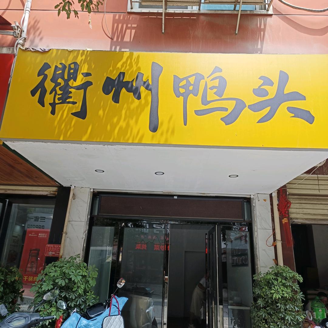 衢州鸭头东门店