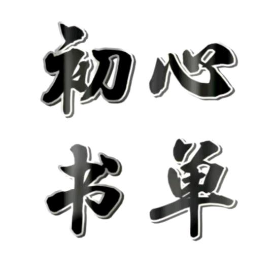 初心书单