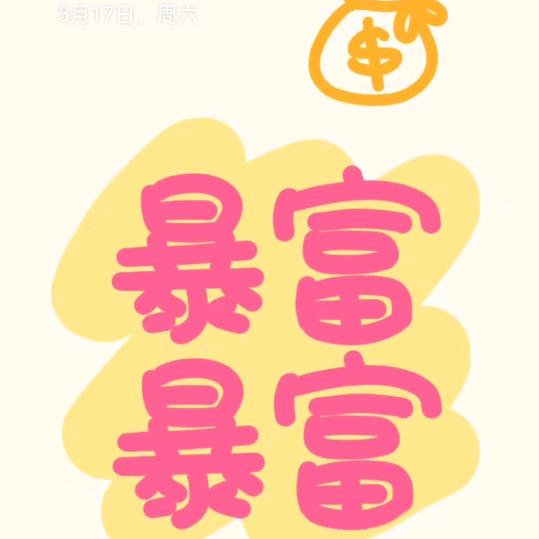 咸鱼翻身得加油💰