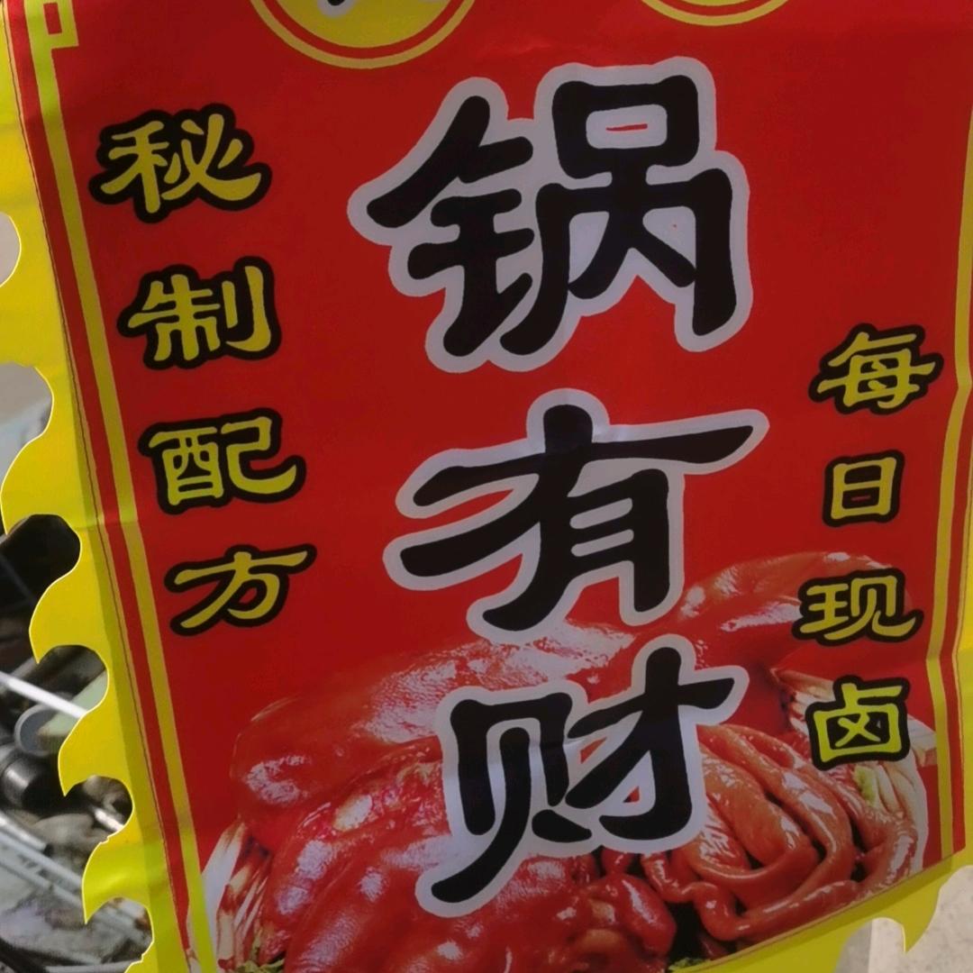 锅有财臻品卤味