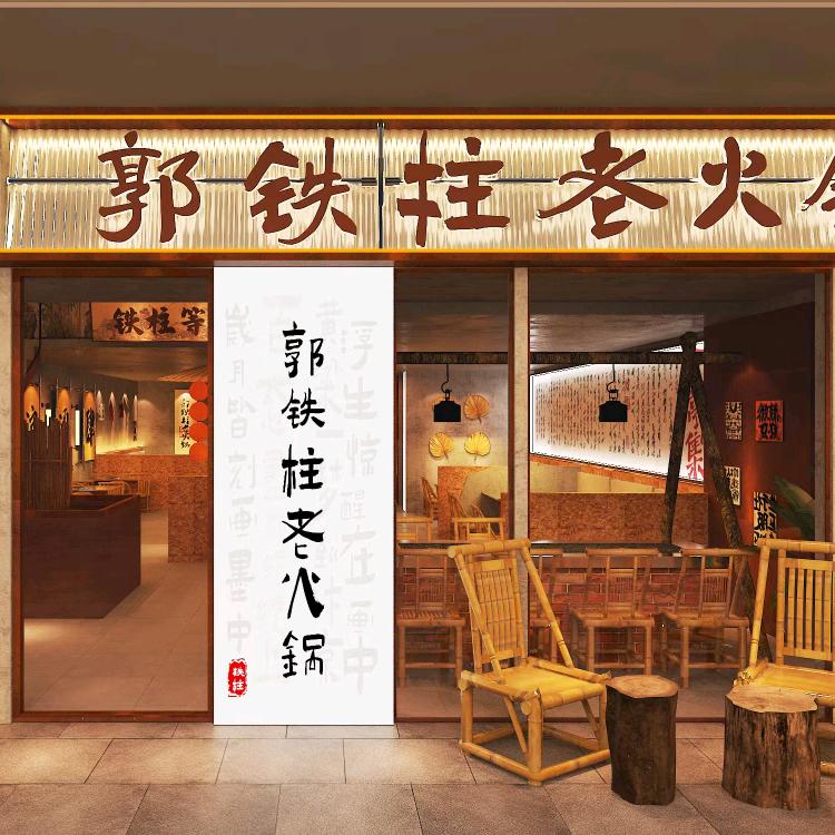 郭铁柱老火锅烟台华润店