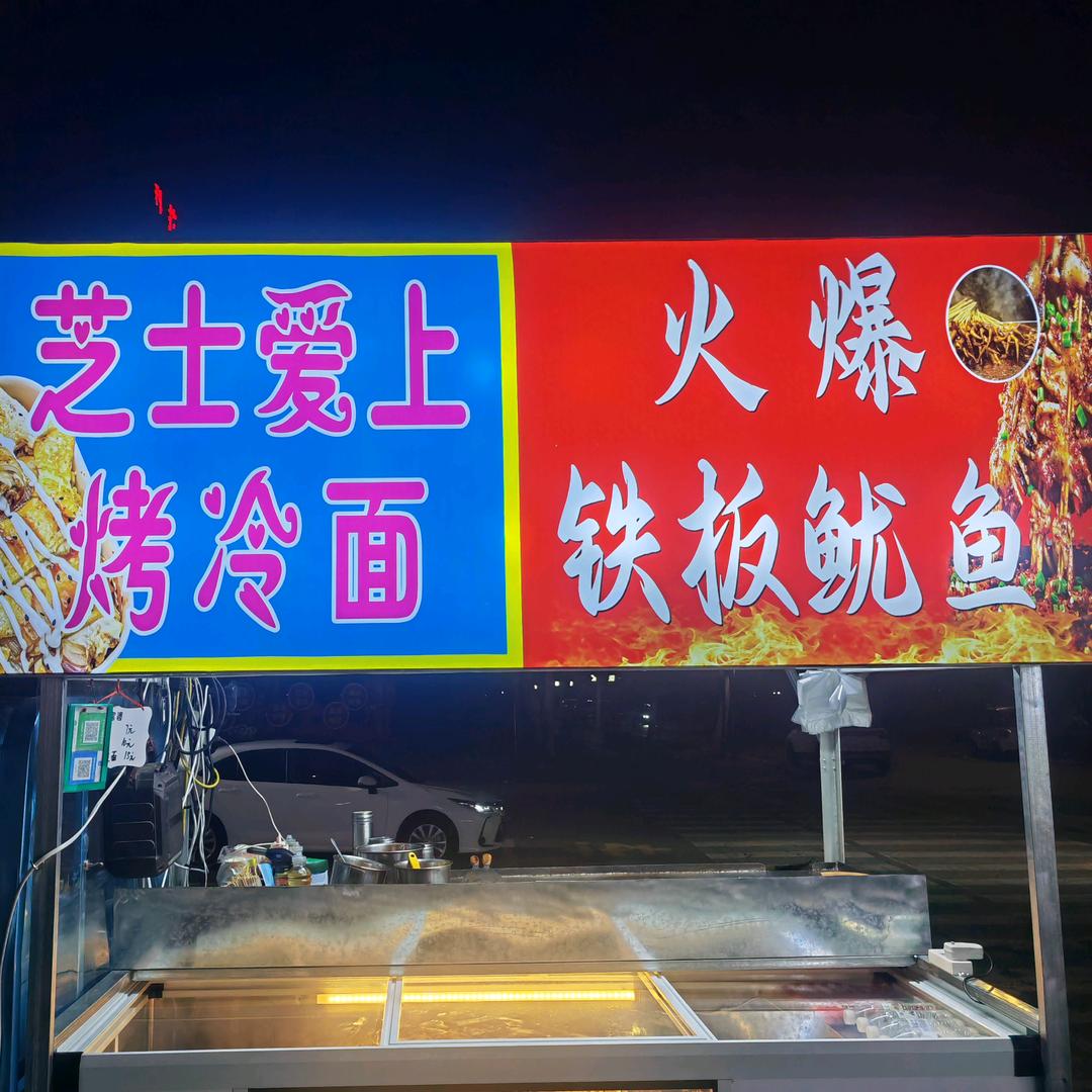 芝士爱上烤冷面