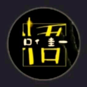 口亻圭一