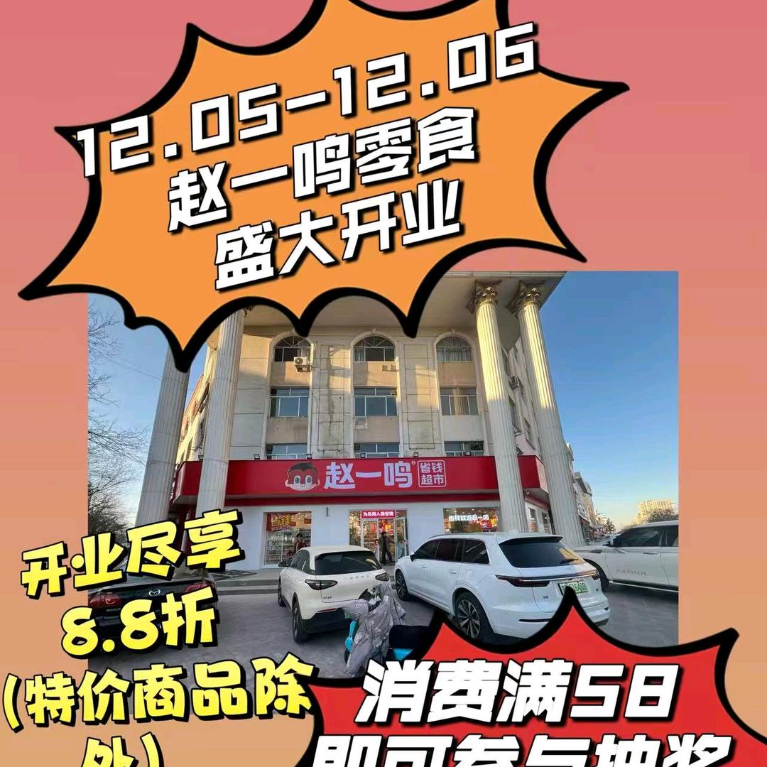 赵一鸣省钱超市（公园南路店）