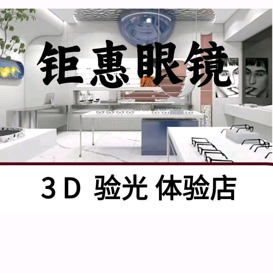 深圳钜惠眼镜店