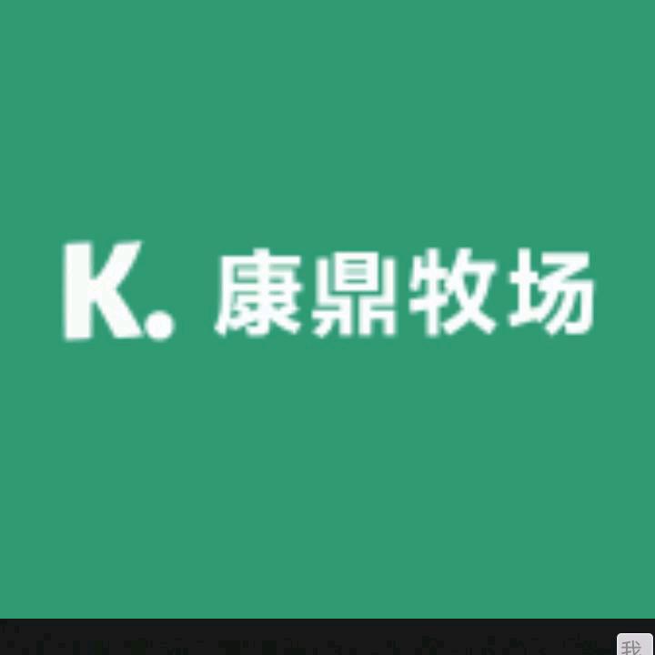 康鼎牧场企业店