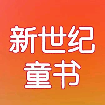 新世纪童书精选