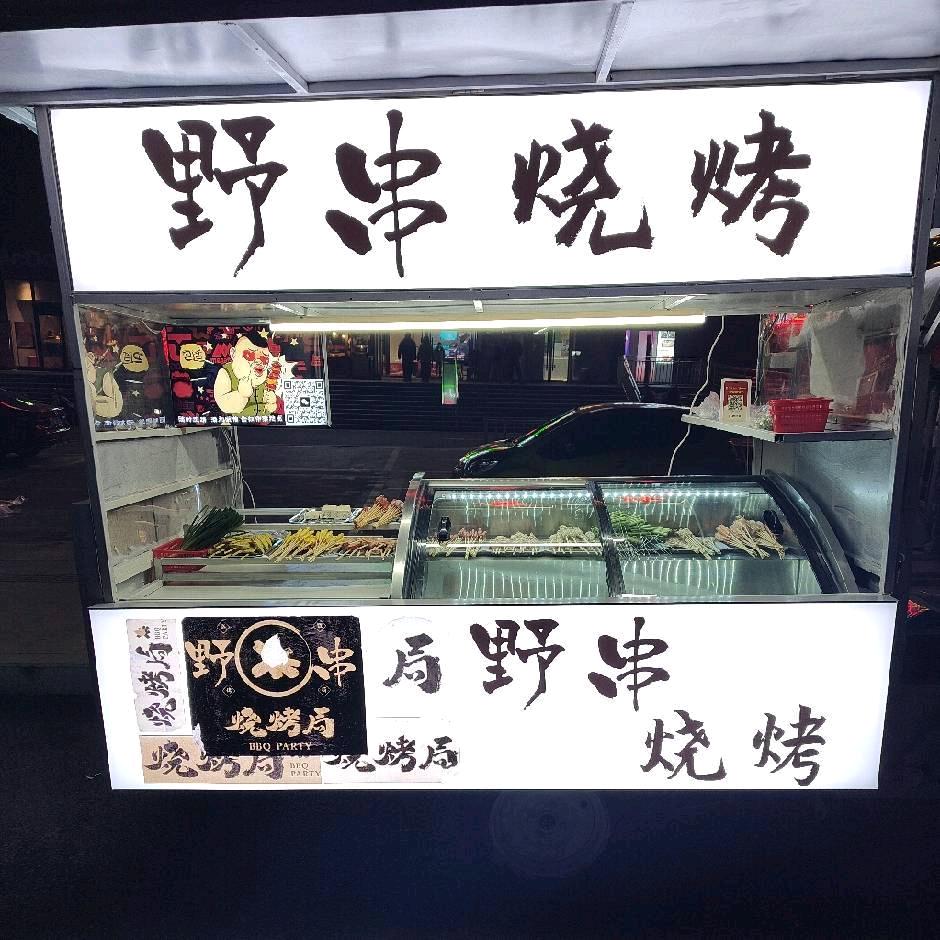 野串烧烤5288《飞虎队》