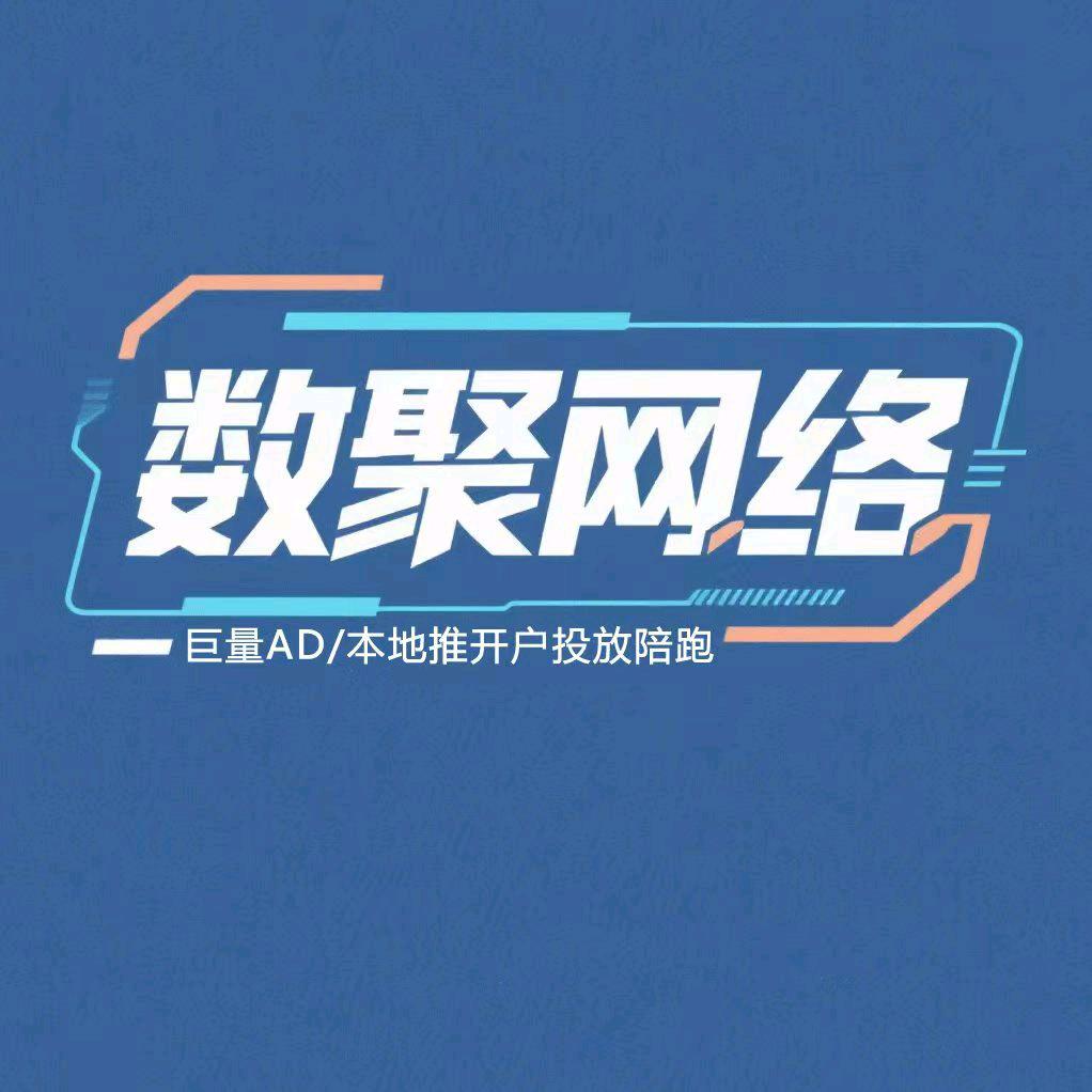 数聚网络(AD信息流/本地推)