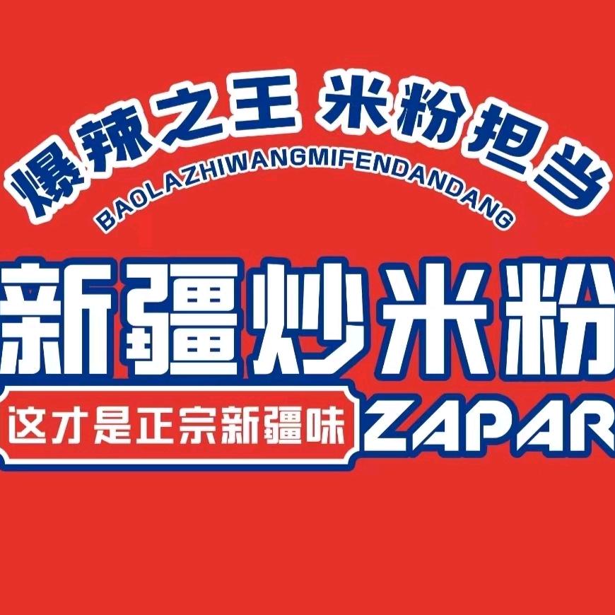 拜城县zapar 炒米粉店