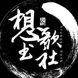 想歌书社