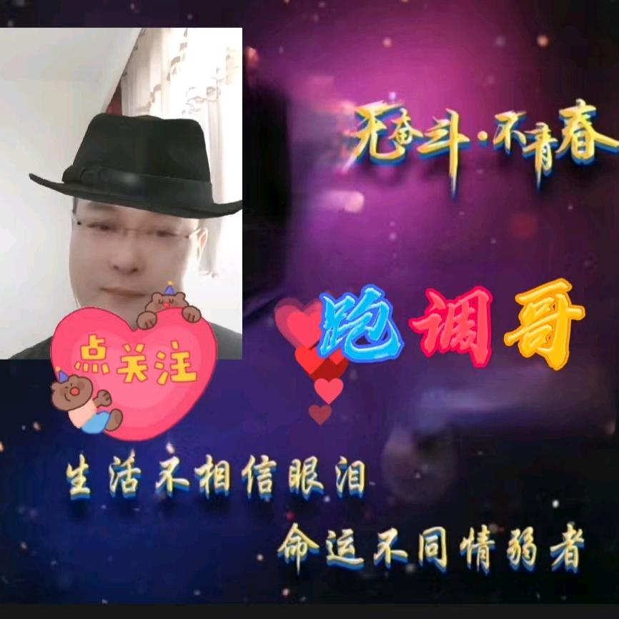 跑调哥😜爱唱歌😜