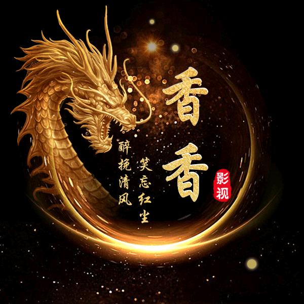 香香影视