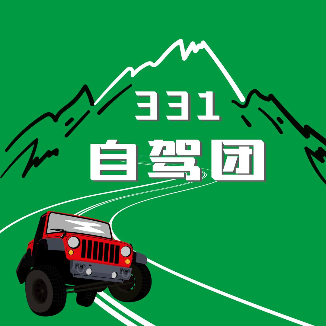 331自驾团