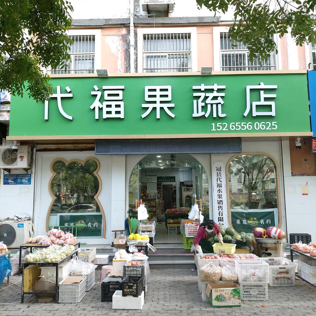代福果蔬店--福