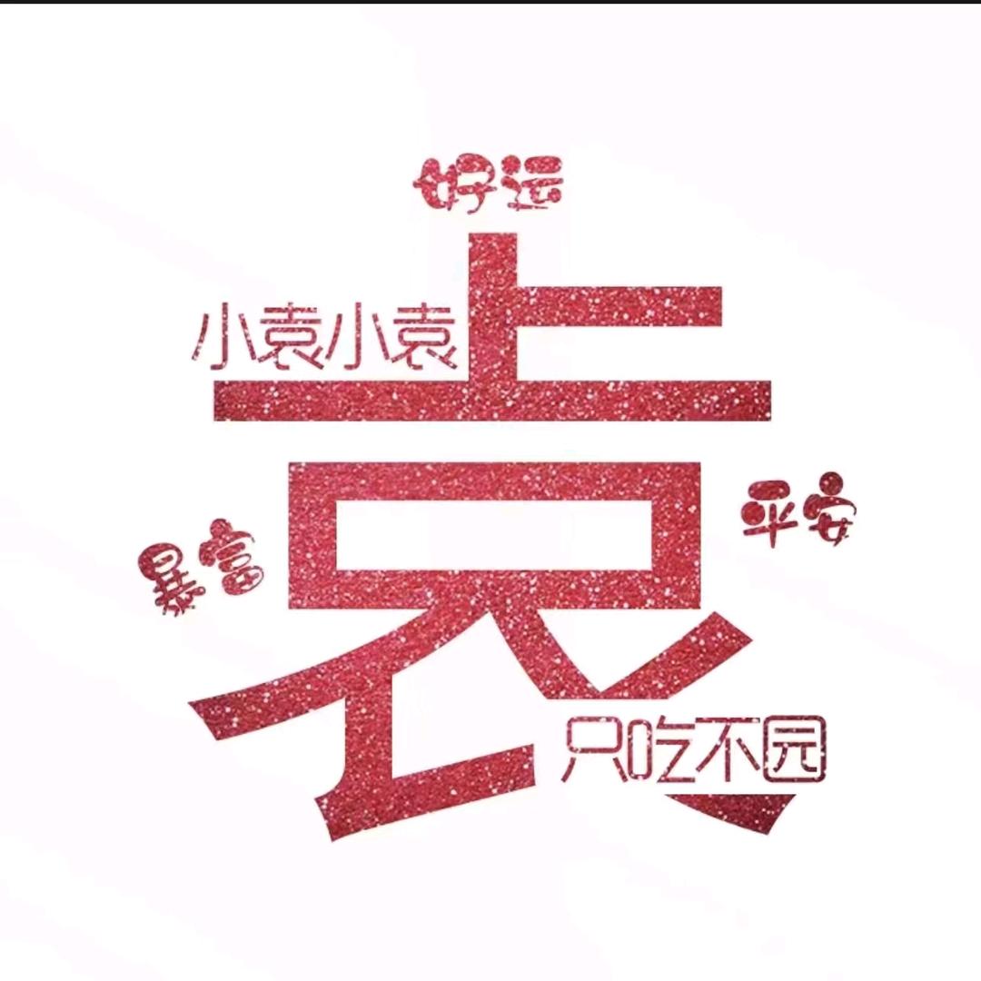 快乐芋袁