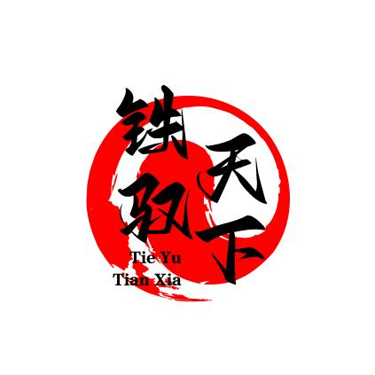 铁驭天下