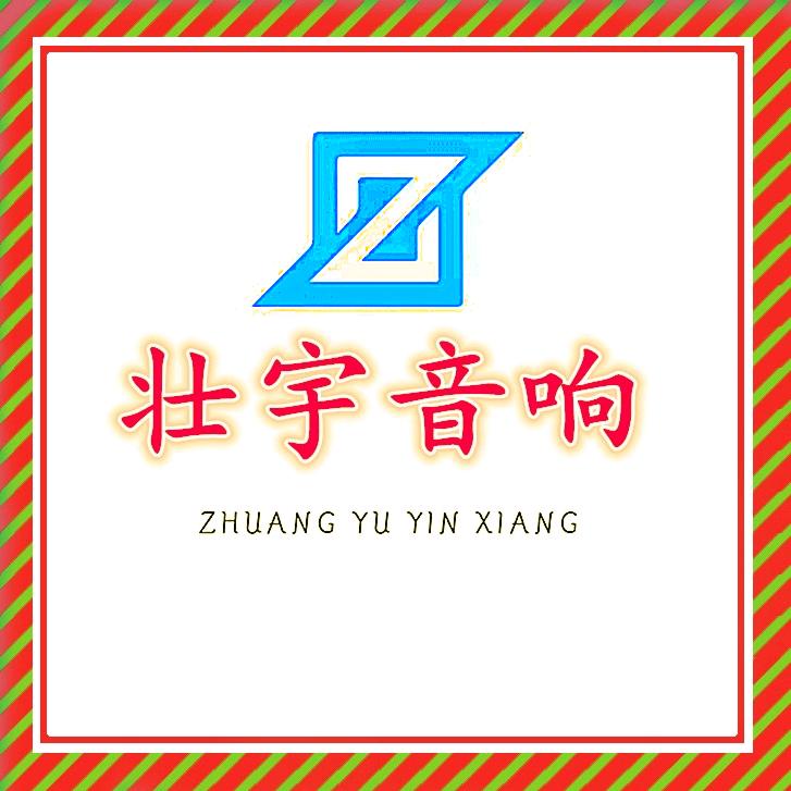 壮宇二手精品音响