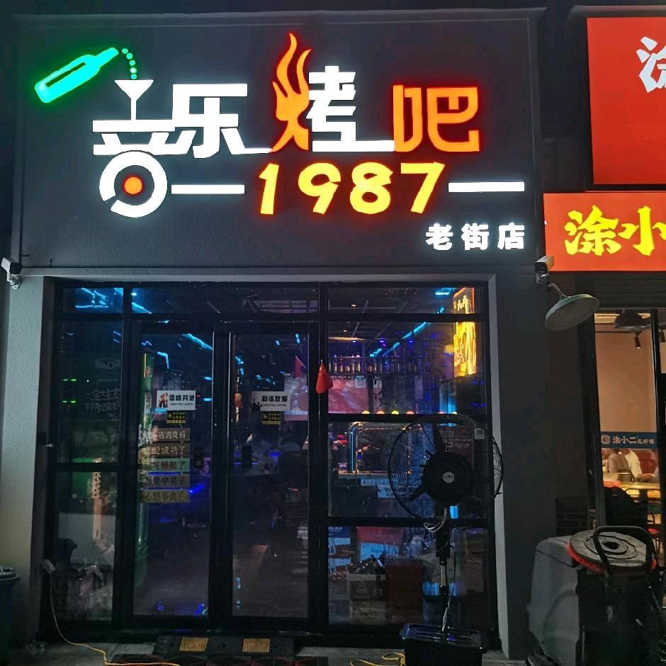 音乐烤吧🇨🇳(清吧)