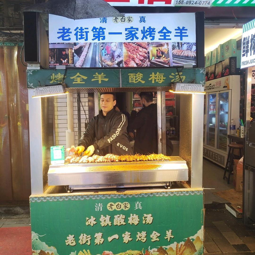 老白家老街第一家烤全羊