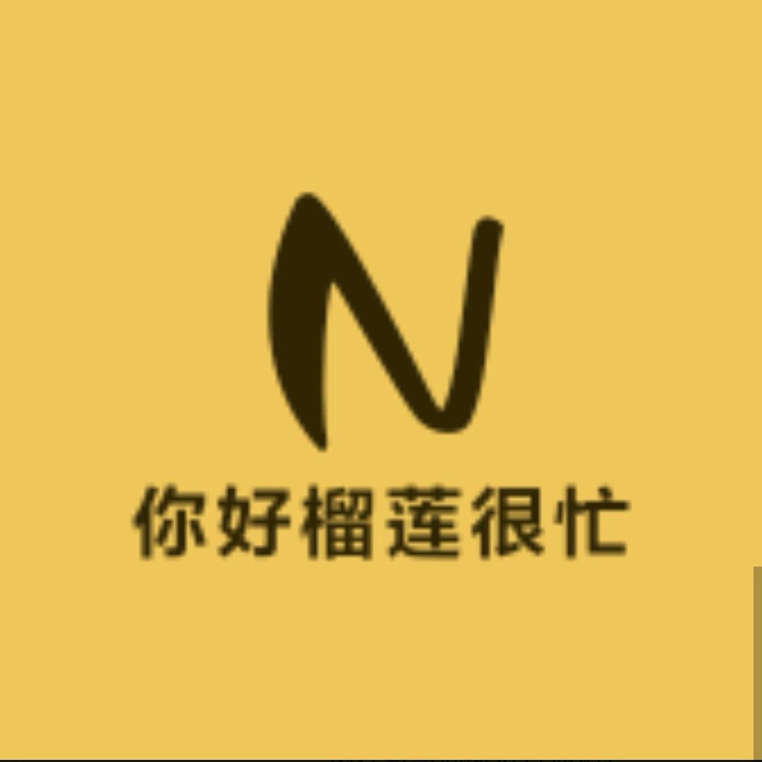 你好榴莲很忙