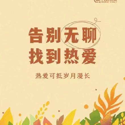 热爱当下