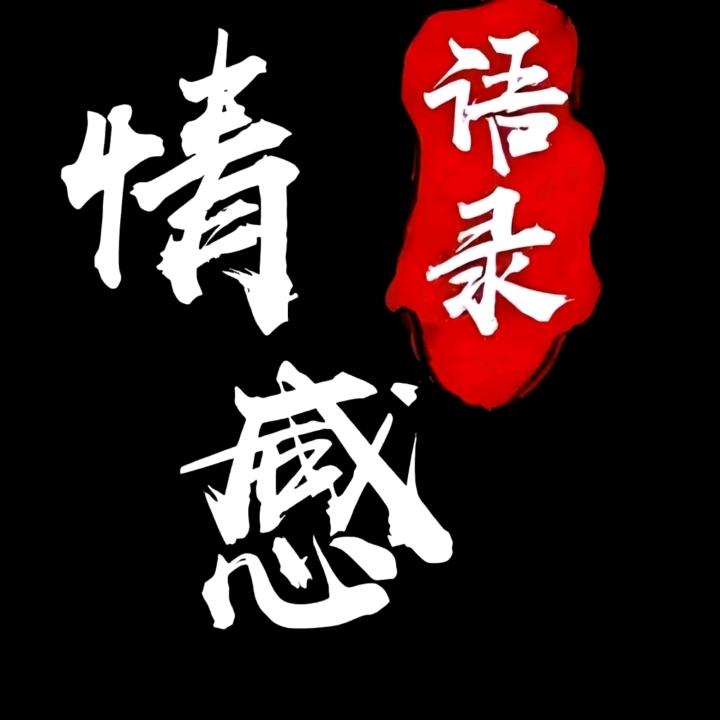 情感（语录）