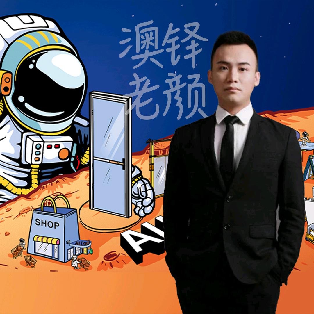 澳铎老颜
