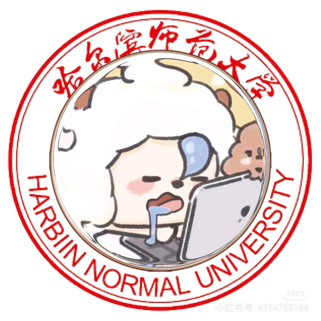 哈尔滨师范大学学姐表白墙