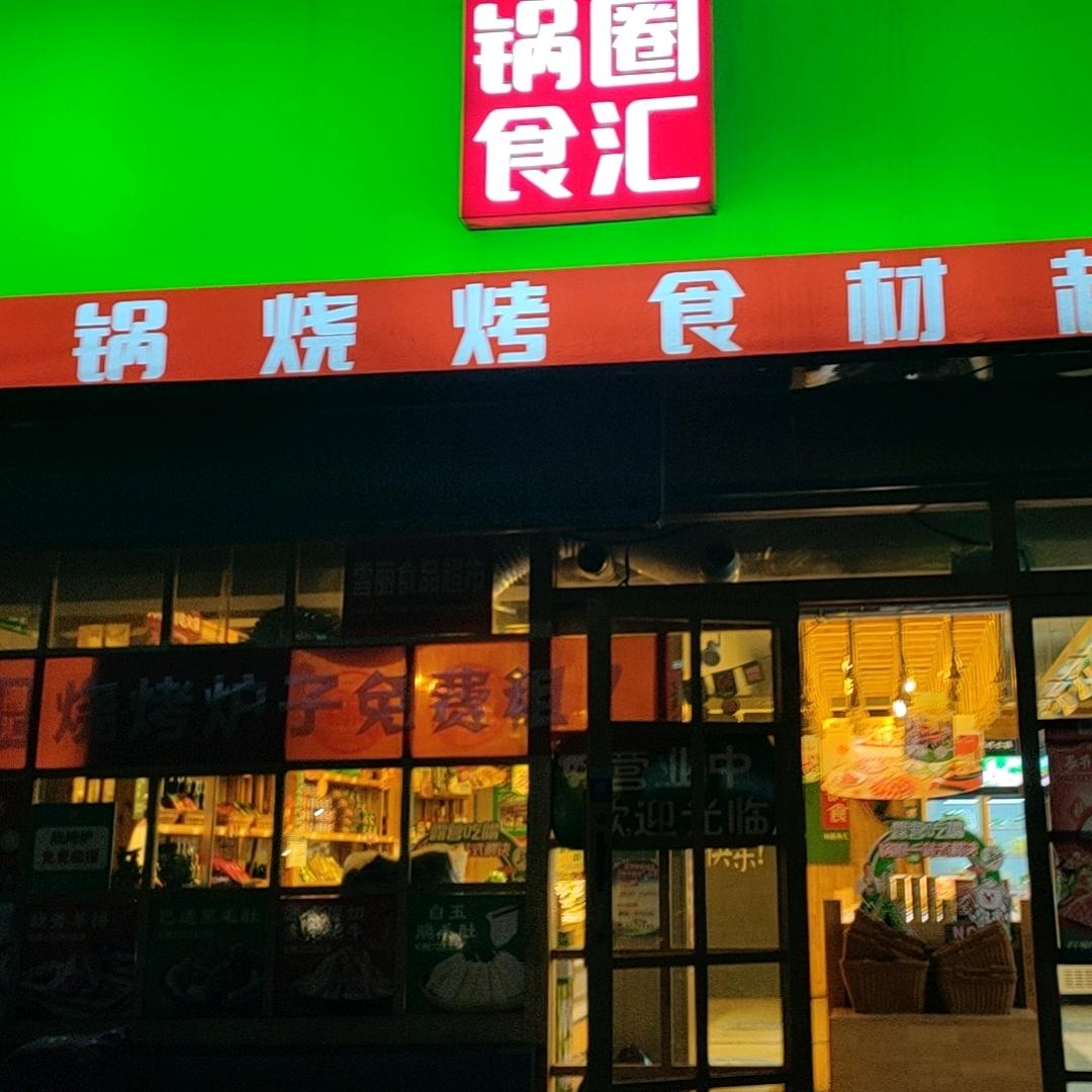 锅圈食汇小桃气