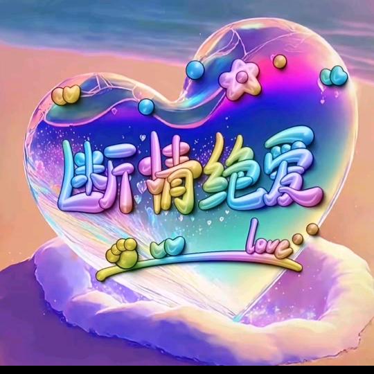ᰔᩚ删除过去♥♥往事归零💞ℛ꧔ꦿ