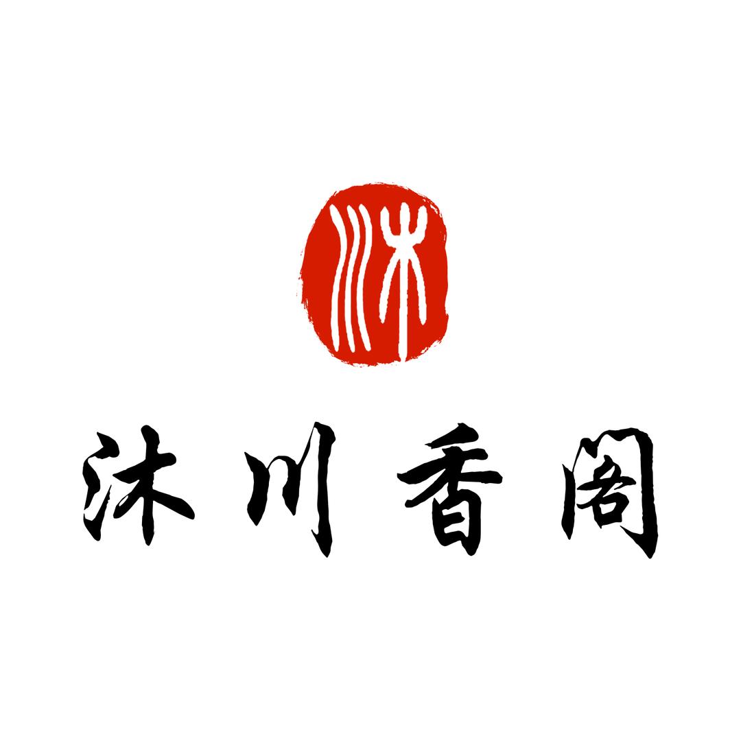 沐川香阁