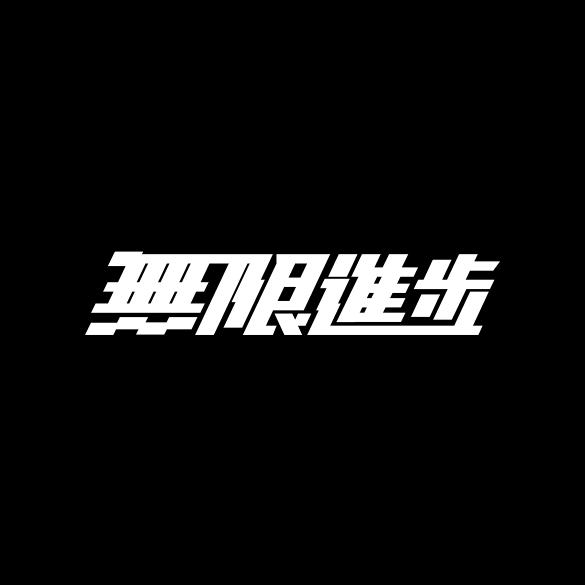 茌平小段带你游西藏