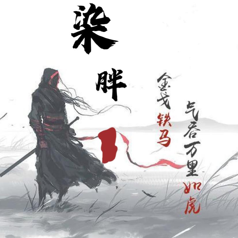天龙八部怀旧-染胖