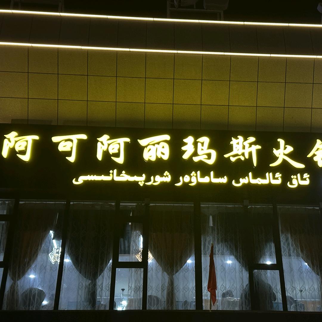 阿可阿丽玛斯火锅