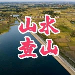 干菜大王（查山刘刚）