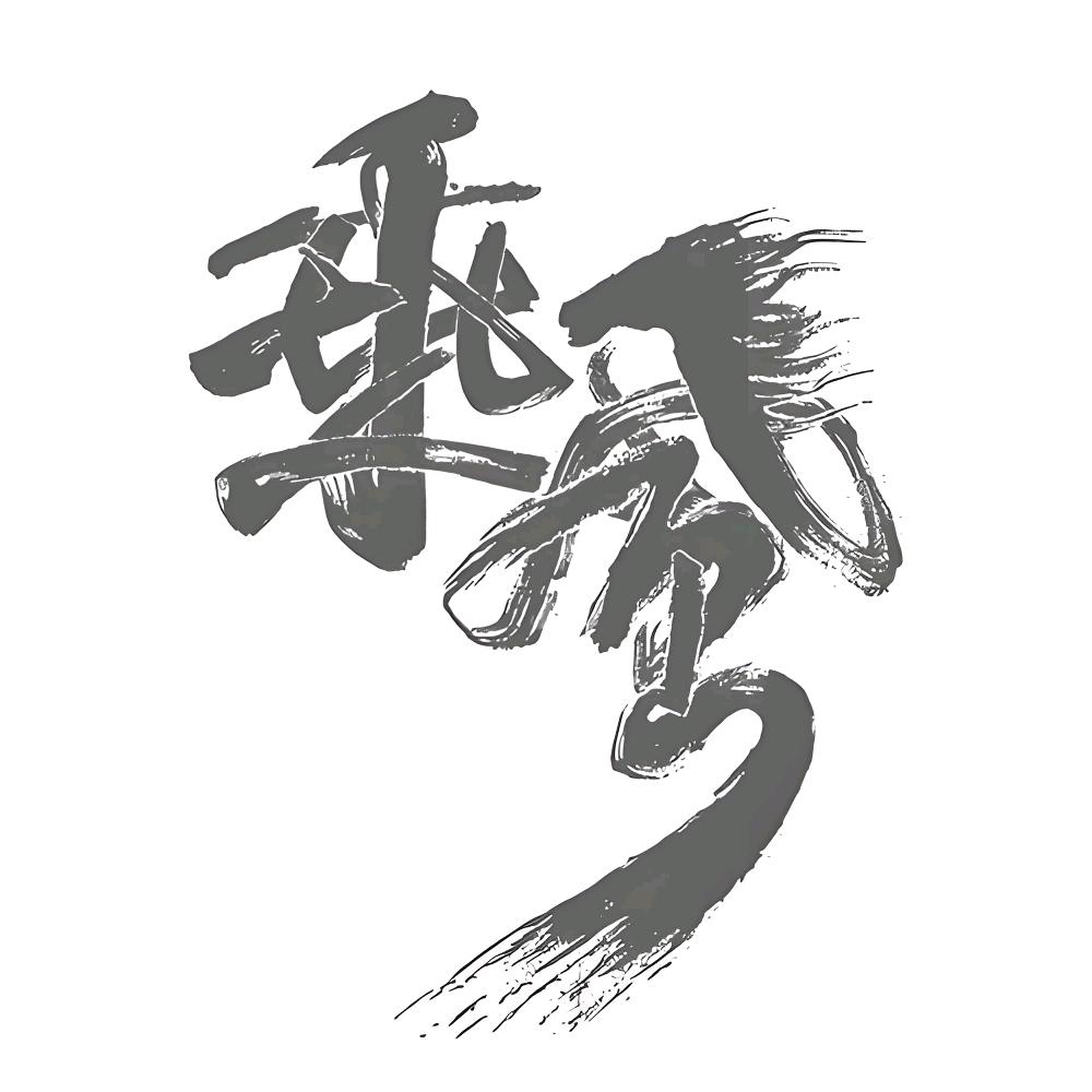 乘风