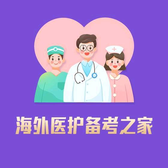 威普海外医护备考之家