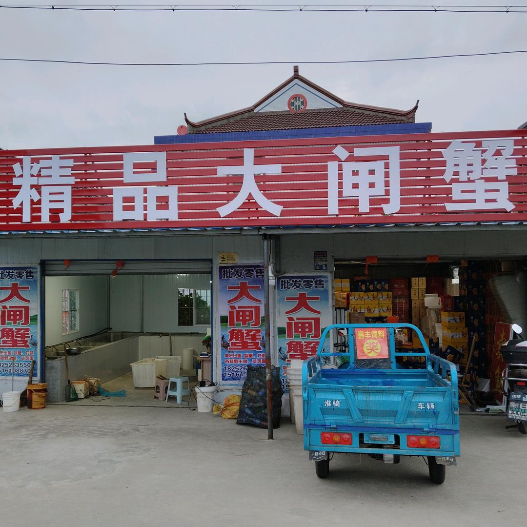 朱学江大闸蟹水产商行