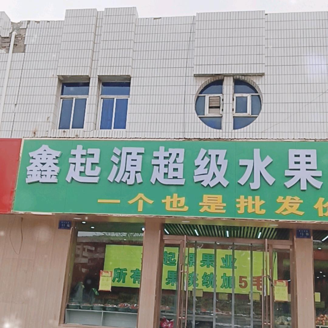 鑫起源超级水果批发行
